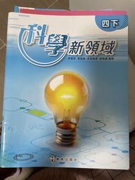 科學新領域 四下 教科書
