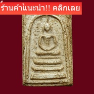 พระสมเด็จวัดระฆัง พิมพ์ฐานแซม กรุเก่า พิจารณาตามรูป ae1