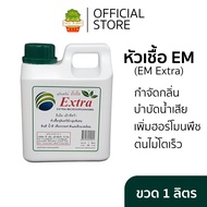 EM Extra หัวเชื้อจุลินทรีย์กลุ่มพิเศษ หัวเชื้อจุลินทรีย์อีเอ็ม EM EXTRA Microorganisms