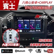 送安裝 賓士 V系 VITO TOURER W447 專用9吋CARPLAY+八核心安卓機雙系統+360環景 S730