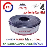 PSI Faster Coaxial RG 6 Black ชิลด์ 60% 100เมตร สีดำ