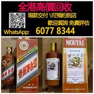 全港最高價回收 實體店 免費評估：甲辰龍年生肖茅台酒，酒、洋酒、白酒、紅酒、威士忌白洲 竹鶴 輕井澤 宮城峽 羽生 秩父 ，生肖茅台 飛天茅台 珍品 葵花，人頭馬Remy Martin 軒尼詩 路易十