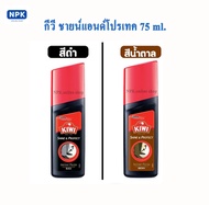 KiWi Shine&Protect น้ำยาเคลือบเงารองเท้าหนังชนิดน้ำสำเร็จรูป ขนาด75มล. สีดำและน้ำตาล