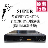 SUPER - 多媒體DIVX-570B卡拉OK DVD播放機(附送HDMI高清線) P3586