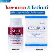 กิฟฟารีน โคซานอล & โคลีนบี ลดคอเลสเตอรอลไม่ดี (LDL) เพิ่มคอเลสเตอรอลดี (HDL) ดูแลสมองและระบบประสาท