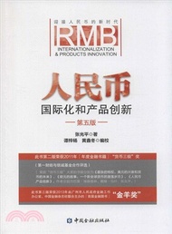 人民幣國際化和產品創新(第五版)（簡體書）
