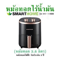 หม้อทอดไร้น้ำมัน SMARTHOME รุ่น MV-1408 (หม้อทอด 3.8 ลิตร)  หม้อทอดไฟฟ้า รับประกัน 3 ปี