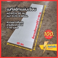 Metal Sheet Flat (Width 45cm) Aluminium Paint Thickness 0.23-0.40mm Choose To Order Length (Order 1 