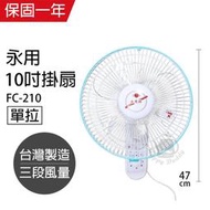 【永用牌】台製安靜型10吋單拉掛壁扇/電風扇/涼風扇FC-210