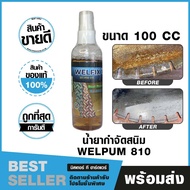 Rust Remover [Used And Reusable] Clear Chrome Stains General Iron WELPUM 810 Size 100CC