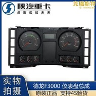 適用陝汽迪朗奇F2000儀表盤總成迪朗奇F3000組合儀錶板DZ93189584130