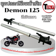 โช๊คอัพหน้าเดิม Gpx Demon 125 ปลอกโช๊คหน้าพร้อมแกนโช๊คหน้า จีพีเอ็ก เดมอน 125 มาตรฐาน ไม่ต้องแปลง พร