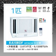 Hitachi 日立 3/4匹小涼伴窗口式冷氣機連遙控器 RA-08RDF(3/4匹 R32環保雪種 遙控窗口式冷氣機 PM2.5 WASABI納米鈦空氣過濾網 獨立抽濕)