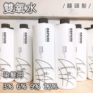 [囍.hair] Hydrogen Peroxide 3% 6% 9% 12% 1,000ml
