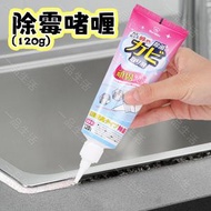 (120g) 除霉啫喱 除霉菌神器 浴室廚房去霉斑清潔劑 牆壁除霉劑 去霉斑啫喱