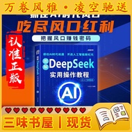【三味书屋·空运现货】图解DeepSeek实用操作教程使用操作指南从入门到变现deepseek书