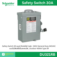 Schneider Safety Switch 30A สำหรับไฟ 3 เฟส - 240V เซฟตี้สวิตช์แบบไม่มีฟิวส์เป็นสะพานไฟ รหัสสินค้า D