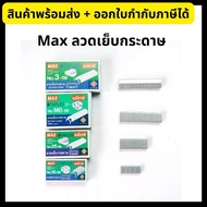 Max - แม็กซ์ ลวดเย็บกระดาษ no.3/8/10/35 ลูกแม็กซ์ Staples