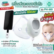 💥ใหม่ล่าสุด💥 เครื่องพ่นละอองยามือถือ PHENOMA เด็ก/ผู้ใหญ่ Ultrasonic Mesh Nebulizer เครื่องพ่นละออง
