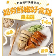 【愛上美味】鮮嫩好食雞_蔥油/甘蔗雞(1/4隻)4包組