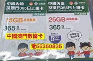 ❤️電55350835❤️中國聯通中國數據卡澳門數據卡15gb中國數據電話卡30gb流量卡手25gb機卡數據卡大陸年卡whatapp網絡卡ws上網數據網絡閉路電視公司住宅屋企網上卡抖音無限微信yout