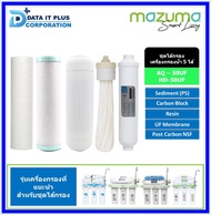 MAZUMA ชุดไส้กรองน้ำ รุ่น AQ 50 UF  เหมาะสำหรับเครื่องกรอง 5 ขั้นตอน