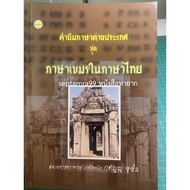 ***{Rare Book} *** Khmer Languages In Thai Language [Prof.] That The Hundredto Gratitude Chu Zinnia]