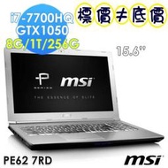 【 桃園 】 來電享折扣 MSI PE62 7RD-1437TW 銀色 I7 GTX1050 微星 PE62 7RD