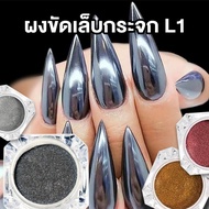 ผงขัดเล็บกระจก ผงกระจกเงา L1 ตลับละ 0.5กรัม สีเงิน/สีทอง/สีชมพู ผงขัดเล็บ