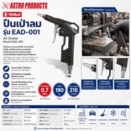 Astro Products E-Value Air Duster Gun EAD-001 0.7MPa/Compact