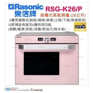 New RSG-K26/P 樂信 RASONIC 座檯式蒸氣焗爐 (26公升)
