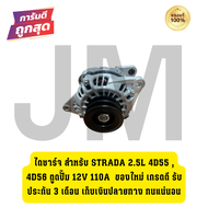 ไดชาร์จ สำหรับ Strada 2.5L 4d55 4d56 ตูดปั๊ม 12V 110A ของใหม่ เกรดดี รับประกัน 3 เดือน เก็บเงินปลา
