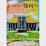 國父紀念館館刊第56期-20201231