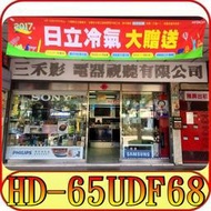 《三禾影》HERAN 禾聯碩 HD-65UDF68 4K 液晶電視【另有KD-65X7500F】