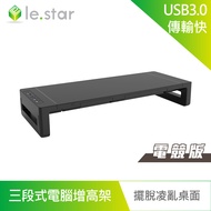 lestar 多功能USB3.0三段式筆電、電腦收納增高架-電競版(KM50)