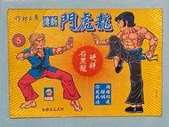 黃玉郎作品～龍虎門新傳第5期硬拼石黑龍，不寄順豐。
