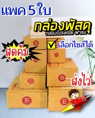 🚀ส่งไว แพค 5 ใบ 🤑กล่องไปรษณีย์ เบอร์ 00/0/0+4/A/AA/AB/2A/B/2B/C/C+8/D-7/D/D+11/E เขียนที่อยู่ได้ กล่