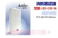 ★消防水電小舖★ 薄型LED緊急照明燈 36顆 EM-130-36 (東亞代工廠製造) 另有各式消防器材批發