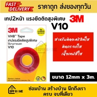 3M VHB Tape แรงยึดติดสูงพิเศษ V10 เทป2หน้า ติดกระจก ติดอะคริลิค ใส ขนาด12mmx3m