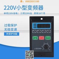 【惠惠市集】小型簡易變頻器三相電動機變頻調速器單相220V變380v小功率變頻器