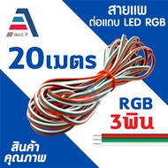 สายแพ 3 พิน สายไฟ RGB เบอร์ 22AWG 3PIN ใช้กับไฟ LED มีให้เลือกความยาว 5/10/20 เมตร