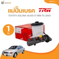 TRW แม่ปั๊มเบรค TOYOTA SOLUNA (AL50) ปี 1996-2003 (PMF714) (1 ชิ้น) | AUTOHUB