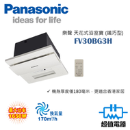 樂聲牌 - FV30BG3H 天花式浴室寶(纖巧型)