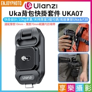 Hedonic Photography [Ulanzi UKA07 Uka Backpack Quick Pendant Kit] Shoulder Strap Release System/Back