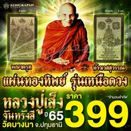 แผ่นทองทิพย์หลวงปู่เส็ง พญาครุฑ ท้าวเวสสุวรรณ รุ่นเหนือดวง ปี 65 วัดบางนา