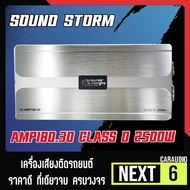 Woww สุดคุ้ม (ส่งด่วน1วัน) เพาเวอร์แอมป์ติดรถยนต์แรงๆดีๆ SOUND STORM รุ่น SS-AMP180.30 CLASS D 2500W