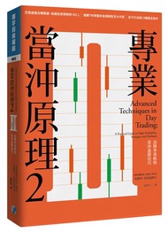 專業當沖原理2：高勝率策略與當沖進階技巧