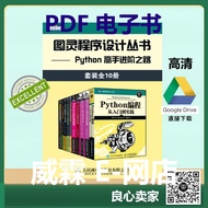 [PDF 书籍] 图灵程序设计丛书：Python 高手进阶之路（套装全10册）