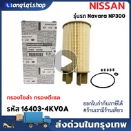 กรองโซล่า NISSAN นาวาร่า เอ็นพี300 NAVARA NP300 รหัสแท้ #16403-4KV0A