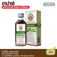 [60ml] Apache Cough Syrup อาปาเช่ ยาแก้ไอ (60ml ) สูตรดั้งเดิม หรือ สูตรมะขามป้อม บรรเทาอาการไอ